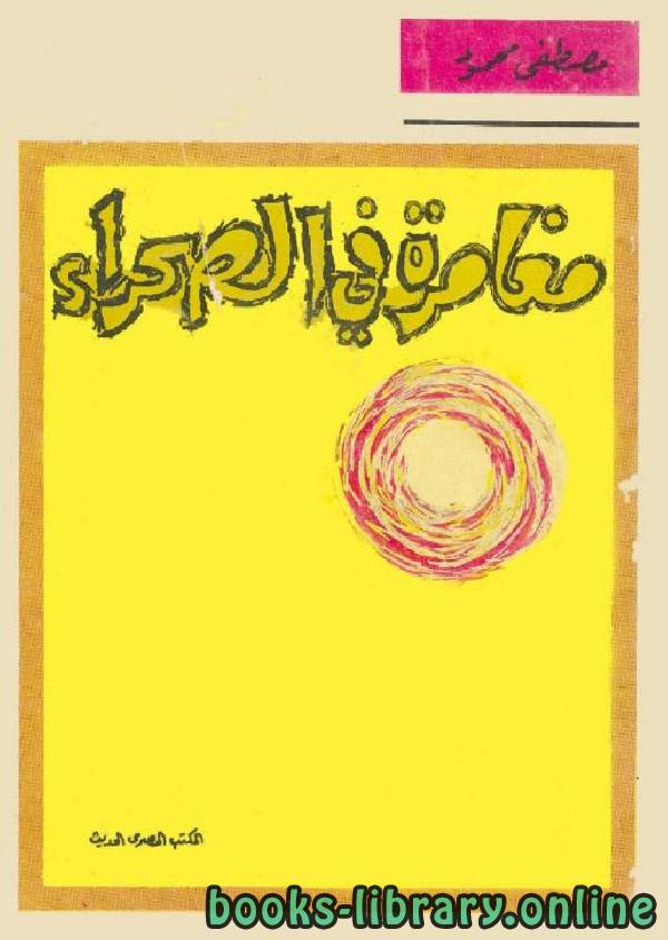 ❞ كتاب مغامرة في الصحراء ❝  ⏤ مصطفى محمود
