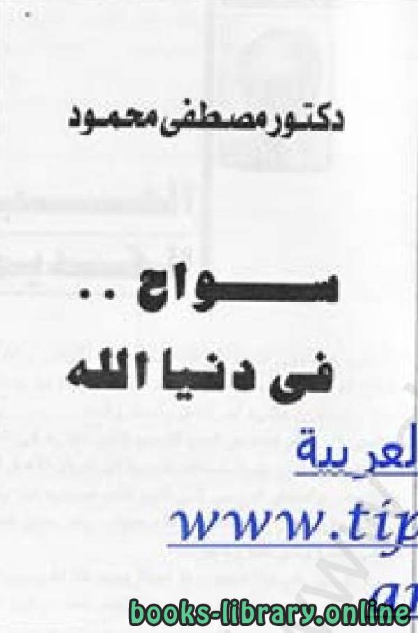 ❞ كتاب سواح في دنيا الله  ❝  ⏤ مصطفى محمود