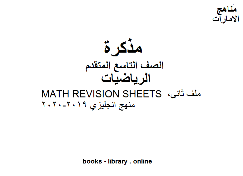 الصف التاسع متقدم MATH REVISION SHEETS ملف ثاني, منهج انجليزي الفصل الأول من العام الدراسي 2019-2020 وفق المنهاج الإماراتي الحديث 
