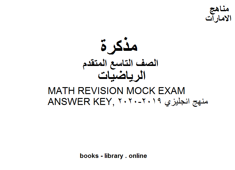 ❞ مذكّرة الصف التاسع متقدم MATH REVISION MOCK EXAM ANSWER KEY, منهج انجليزي الفصل الأول من العام الدراسي 2019-2020 وفق المنهاج الإماراتي الحديث ❝  ⏤ مدرس رياضيات
