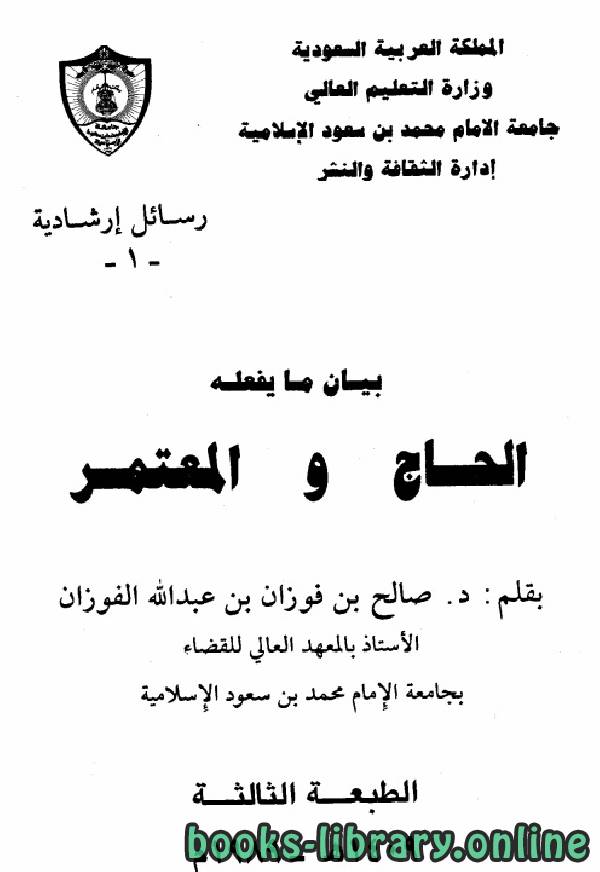 قراءة و تحميل كتابكتاب بيان ما يفعله الحاج والمعتمر PDF