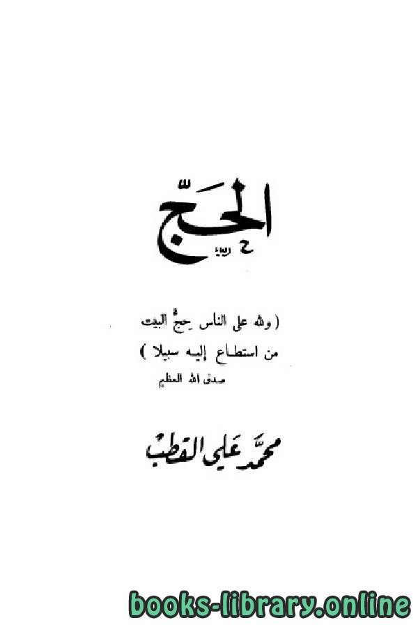 ❞ كتاب الحج ❝  ⏤ محمد علي القطب