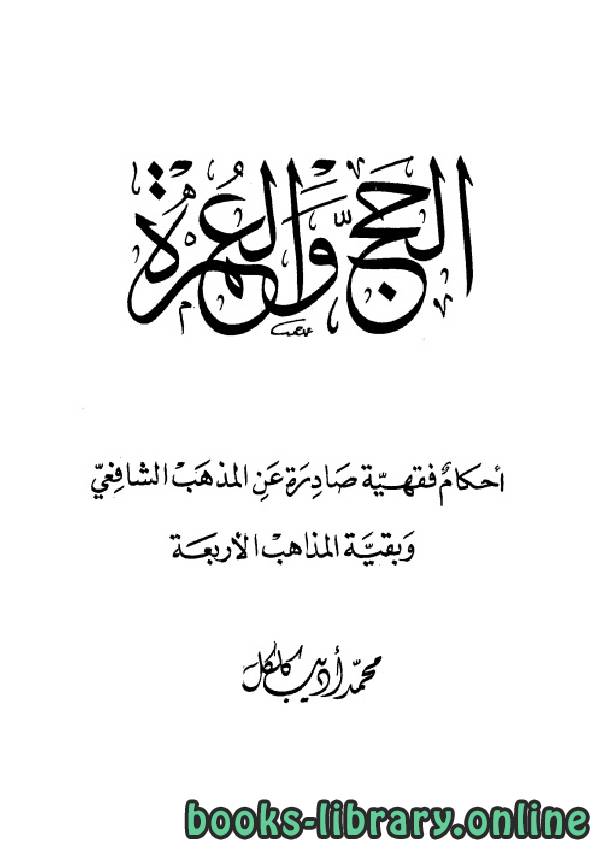 ❞ كتاب الحج والعمرة أحكام فقهية ❝  ⏤ محمد أديب كلكل