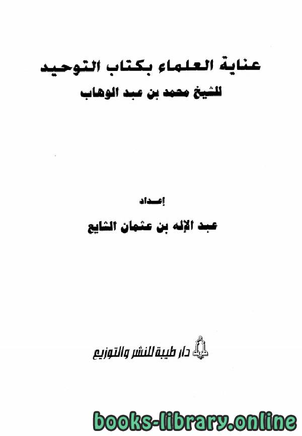 ❞ كتاب عناية العلماء بكتاب التوحيد للشيخ محمد بن عبد الوهاب ❝  ⏤ محمد بن عبد الوهاب