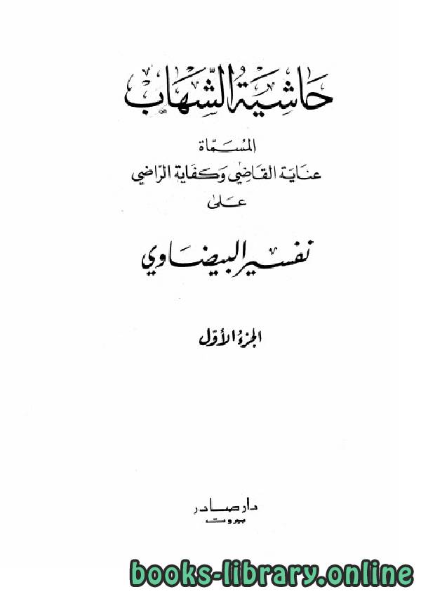❞ كتاب عناية القاضي وكفاية الراضي على تفسير البيضاوي (حاشية الشهاب) ❝ 
