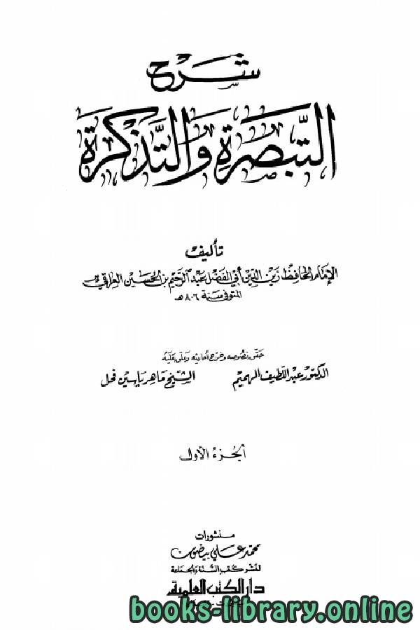 ❞ كتاب شرح التبصرة والتذكرة ❝  ⏤ عبد الرحيم الحسين العراقي زين الدين أبو الفضل