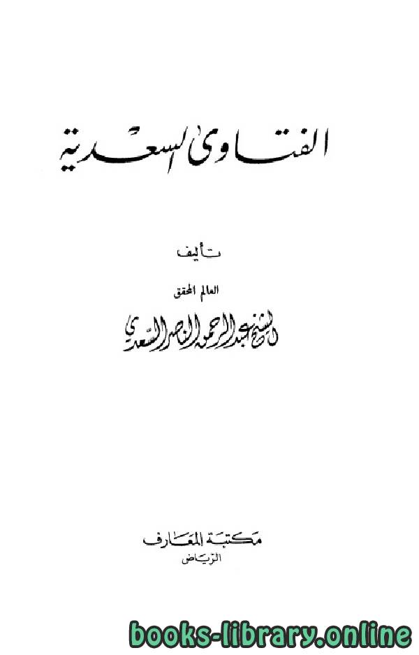 ❞ كتاب الفتاوى السعدية (طبعة أخرى) ❝  ⏤  عبد الرحمن بن ناصر السعدي 