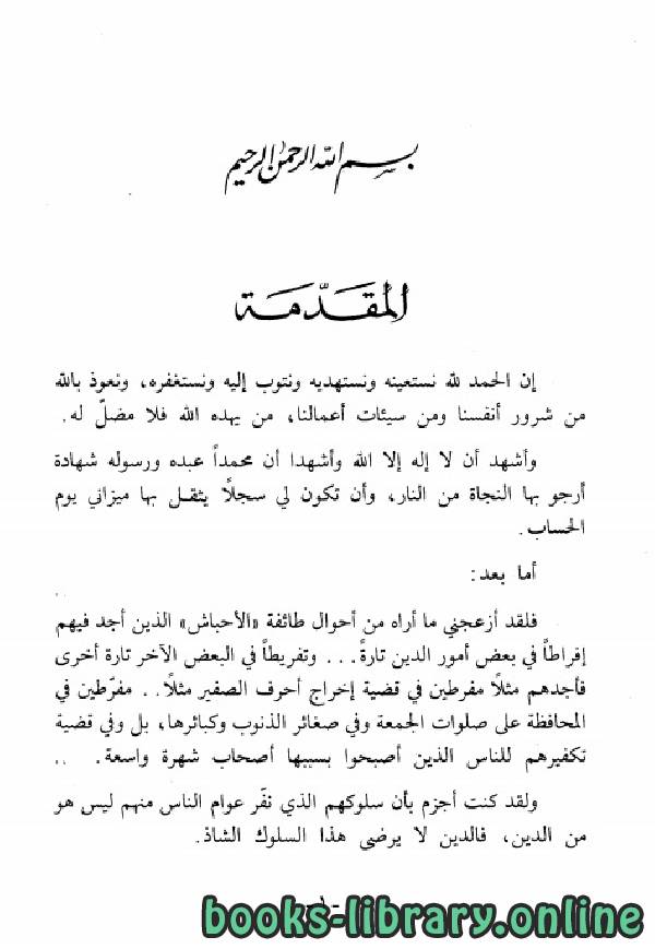 قراءة و تحميل كتابكتاب الرد على عبد الله الحبشى PDF
