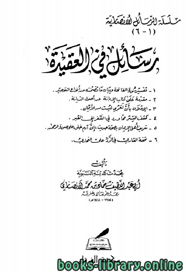 ❞ كتاب رسائل في العقيدة ❝  ⏤ حماد بن محمد الأنصاري أبو عبد اللطيف