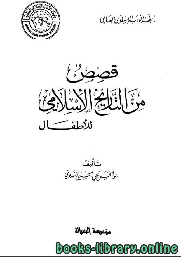 ❞ كتاب قصص من التاريخ الإسلامي للأطفال ❝  ⏤ أبو الحسن علي الحسني الندوي