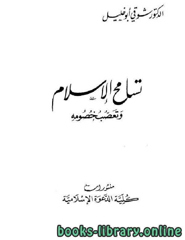 قراءة و تحميل كتابكتاب تسامح الإسلام وتعصب خصومه PDF