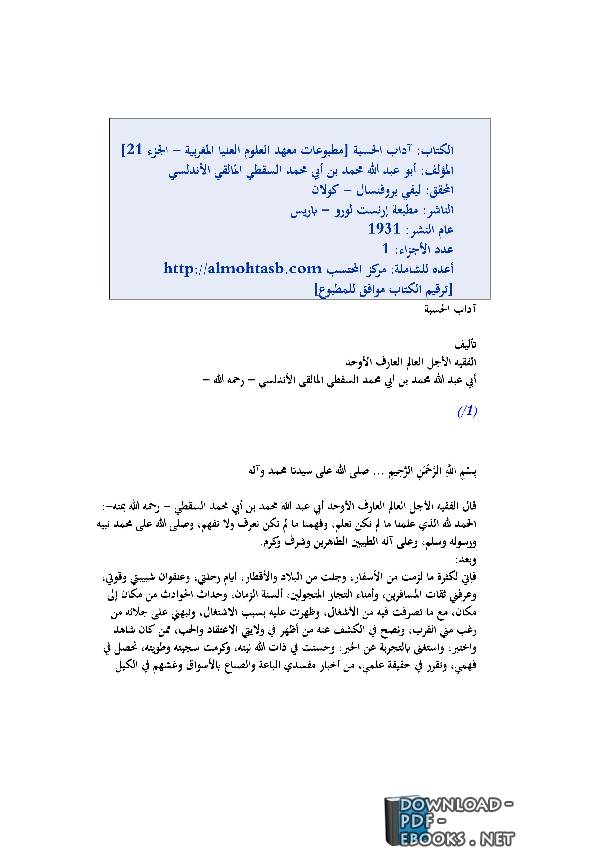 ❞ كتاب آداب الحسبة ❝  ⏤ أبو عبد الله محمد بن أبي محمد السقطي المالقي الأندلسي