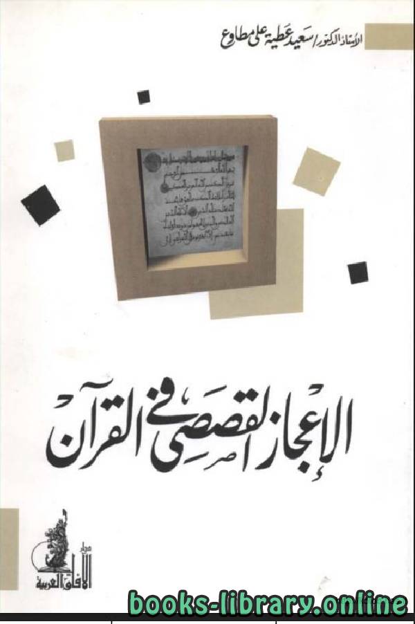 ❞ كتاب الإعجاز القصصي في القرآن ❝  ⏤ سعيد عطية علي مطاوع