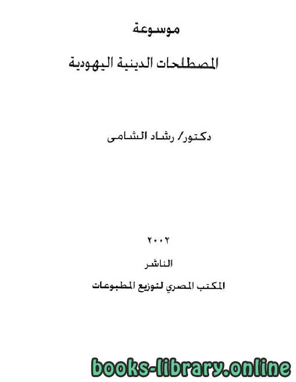 ❞ كتاب موسوعة المصطلحات الدينية اليهودية ❝  ⏤ رشاد الشامي