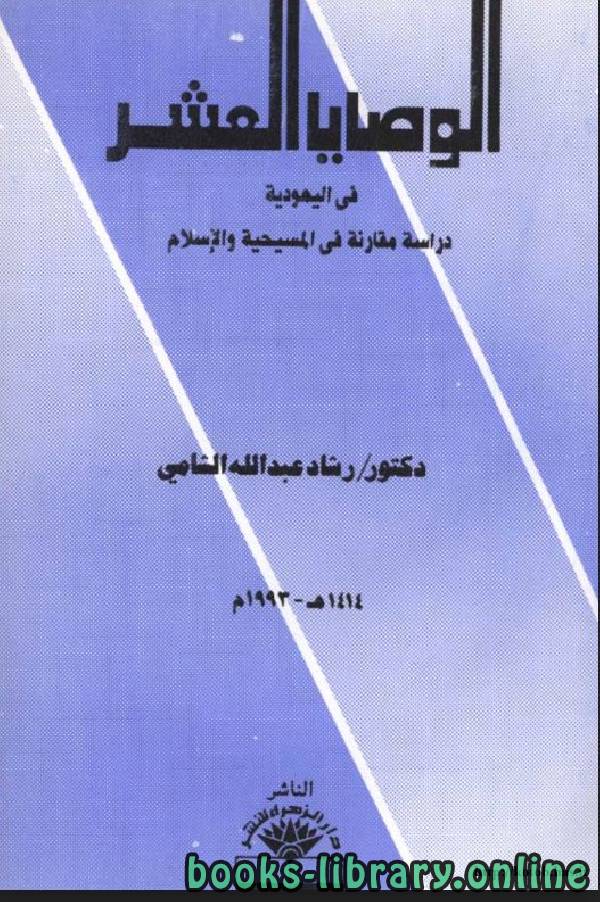 ❞ كتاب الوصايا العشر في اليهودية دراسة مقارنة في المسيحية والإسلام ❝  ⏤ رشاد الشامي