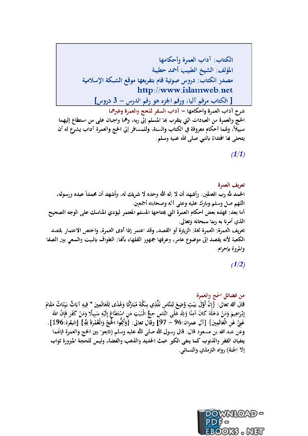 قراءة و تحميل كتابكتاب آداب العمرة وأحكامها حطيبة PDF