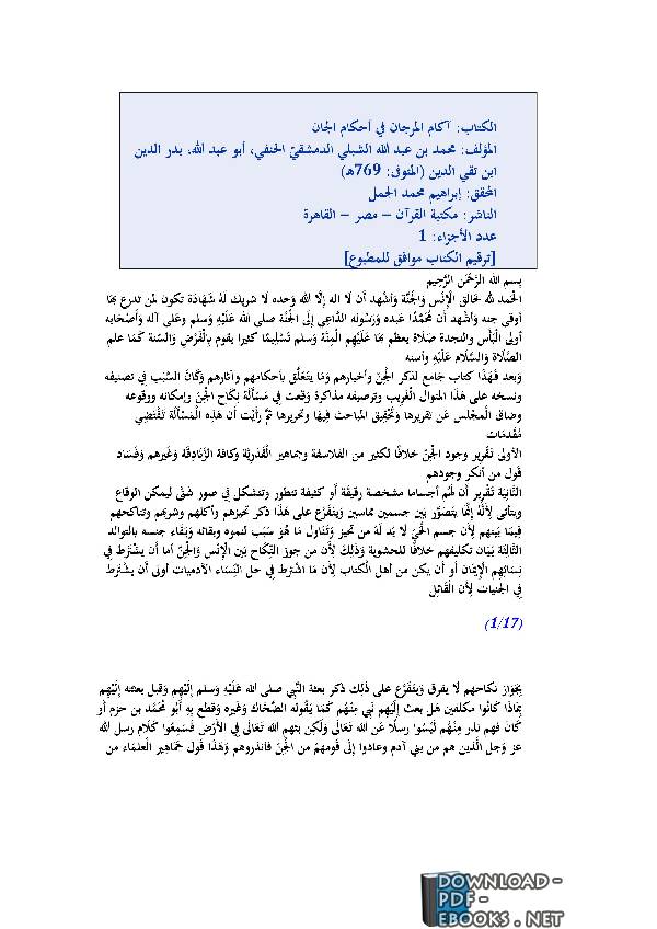 قراءة و تحميل كتابكتاب آكام المرجان في أحكام الجان PDF