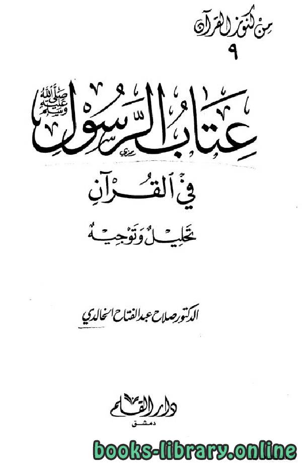 ❞ كتاب عتاب الرسول صلى الله عليه وسلم في القرآن ❝  ⏤ د.صلاح عبدالفتاح الخالدي