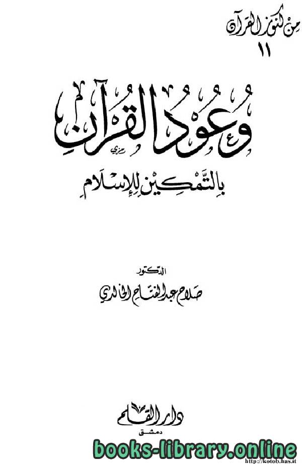 ❞ كتاب وعود القرآن بالتمكين للإسلام ❝  ⏤ د.صلاح عبدالفتاح الخالدي
