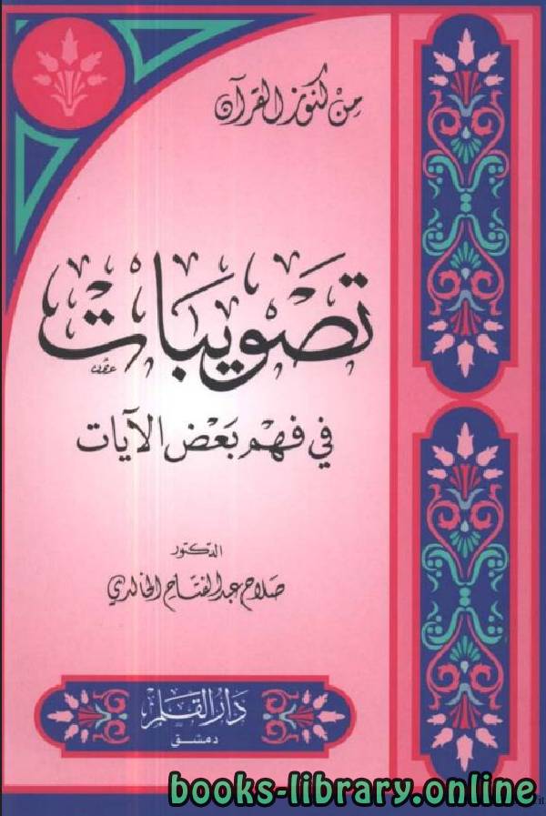 ❞ كتاب تصويبات في فهم بعض الآيات ❝  ⏤ د.صلاح عبدالفتاح الخالدي