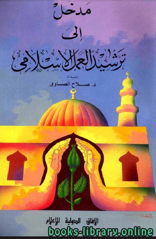 ❞ كتاب مدخل إلى ترشيد العمل الإسلامي ❝  ⏤ صلاح الصاوي