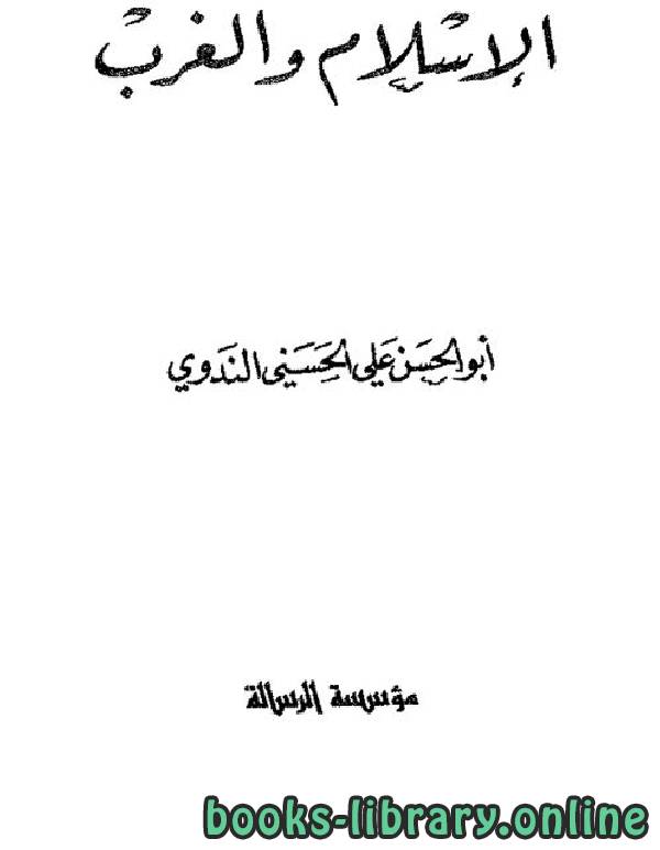 ❞ كتاب الإسلام والغرب ❝  ⏤ أبو الحسن علي الحسني الندوي