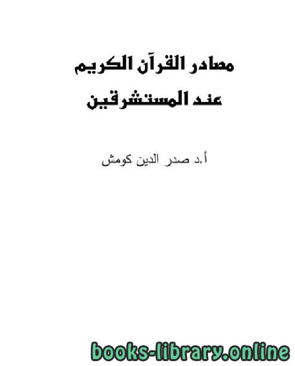 ❞ كتاب مصادر القرآن الكريم عند المستشرقين ❝  ⏤ صدر الدين كومش