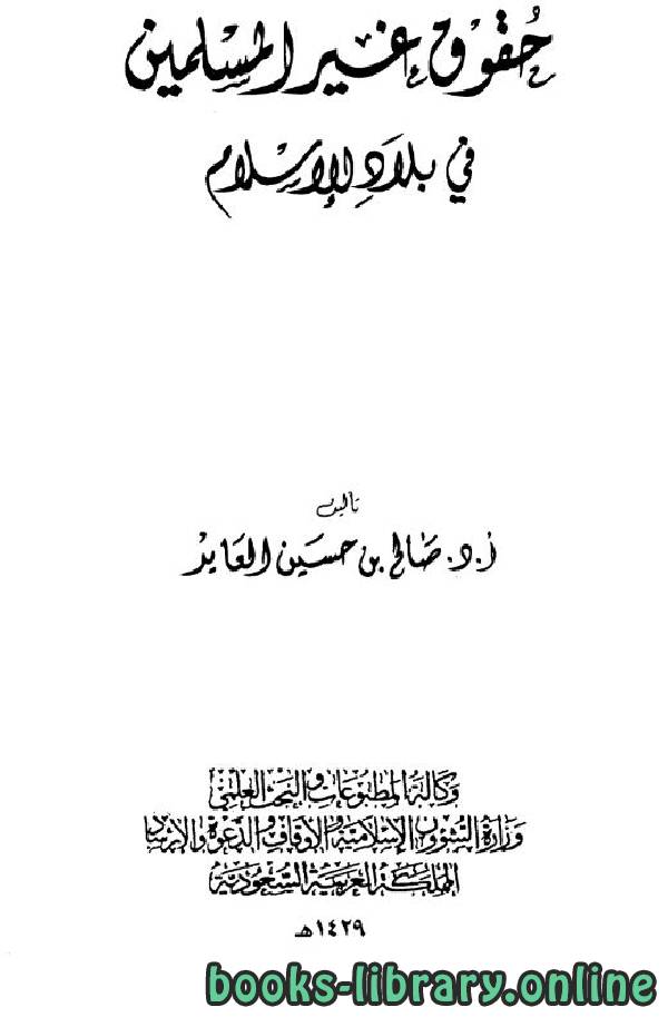 قراءة و تحميل كتاب حقوق غير المسلمين في بلاد الإسلام PDF