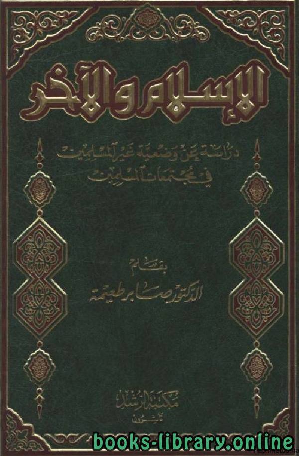❞ كتاب الإسلام والآخر دراسة عن وضعية غير المسلمين في مجتمعات المسلمين ❝  ⏤ صابر طعيمة