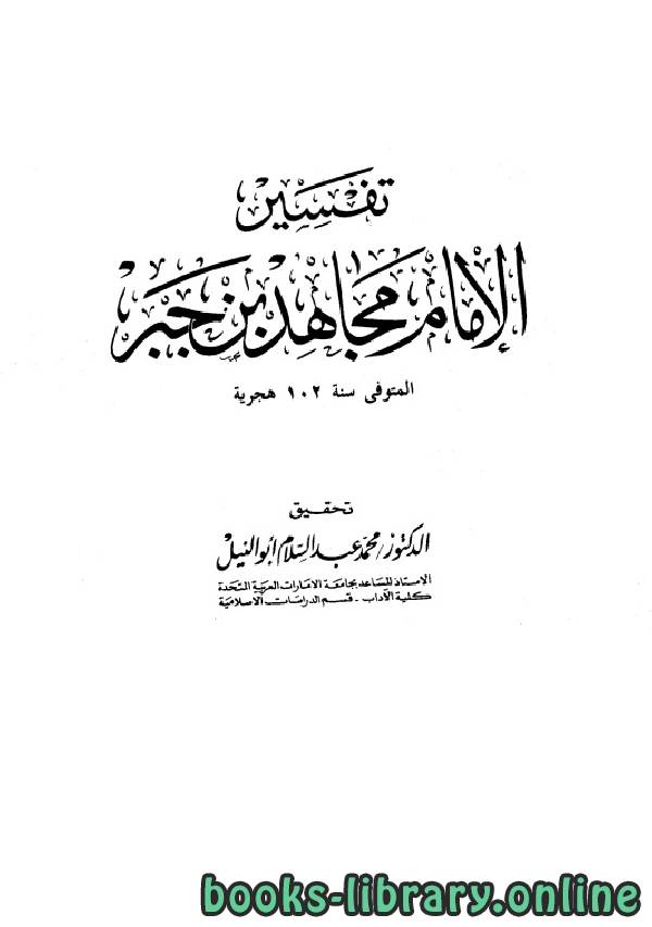❞ كتاب تفسير الإمام مجاهد بن جبر ❝  ⏤ مجاهد بن جبر