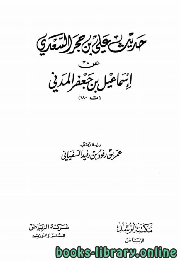 قراءة و تحميل كتابكتاب حديث علي بن حجر السعدي عن إسماعيل بن جعفر المدني PDF