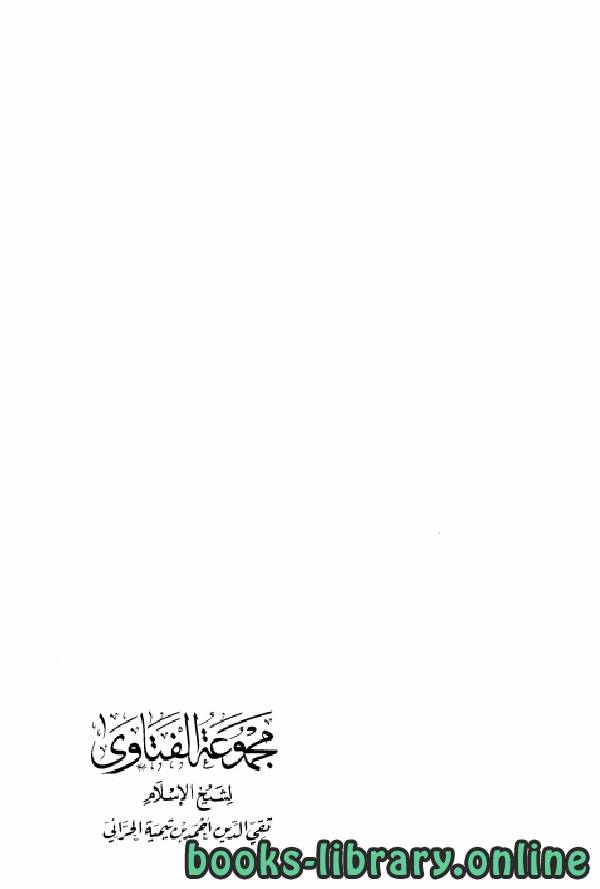 قراءة و تحميل كتابكتاب مجموع فتاوى شيخ الإسلام ابن تيمية (مخرجة ومحققة) PDF