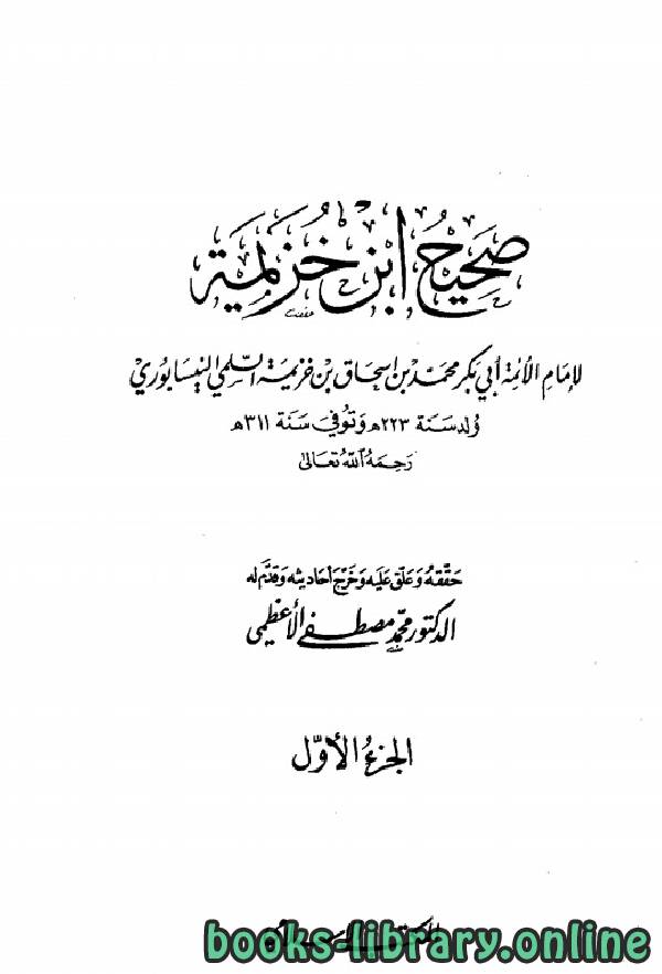 قراءة و تحميل كتابكتاب صحيح ابن خزيمة (ط 3) PDF