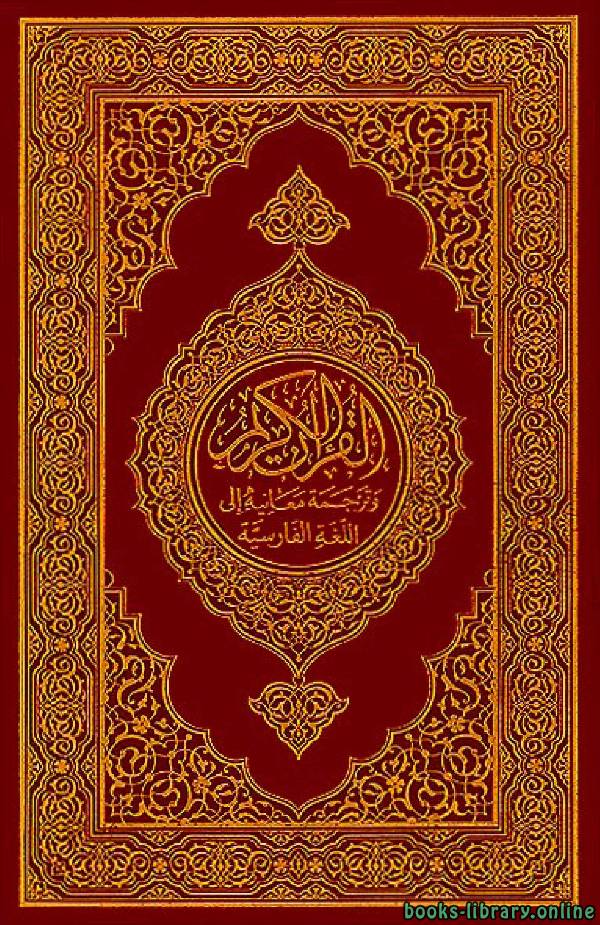 قراءة و تحميل كتابكتاب Translation of the Meanings of the Quran in Persian PDF