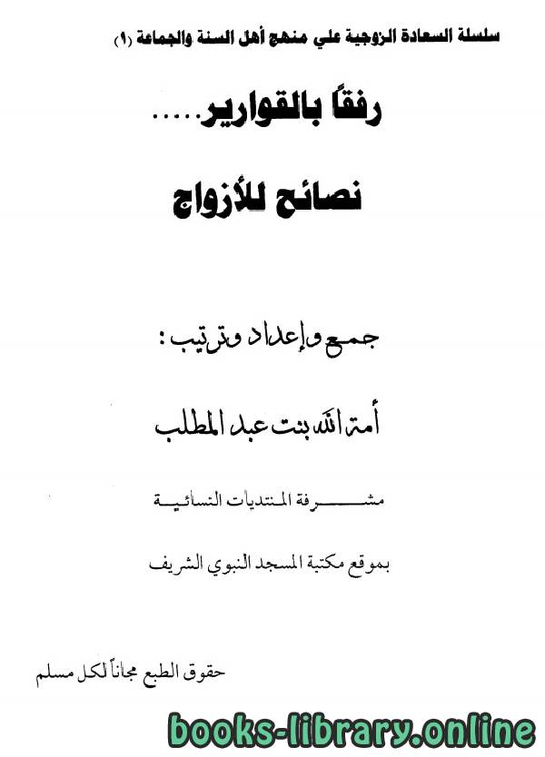 ❞ كتاب رفقاً بالقوارير: نصائح للأزواج ❝  ⏤ أمة الله بنت عبد المطلب