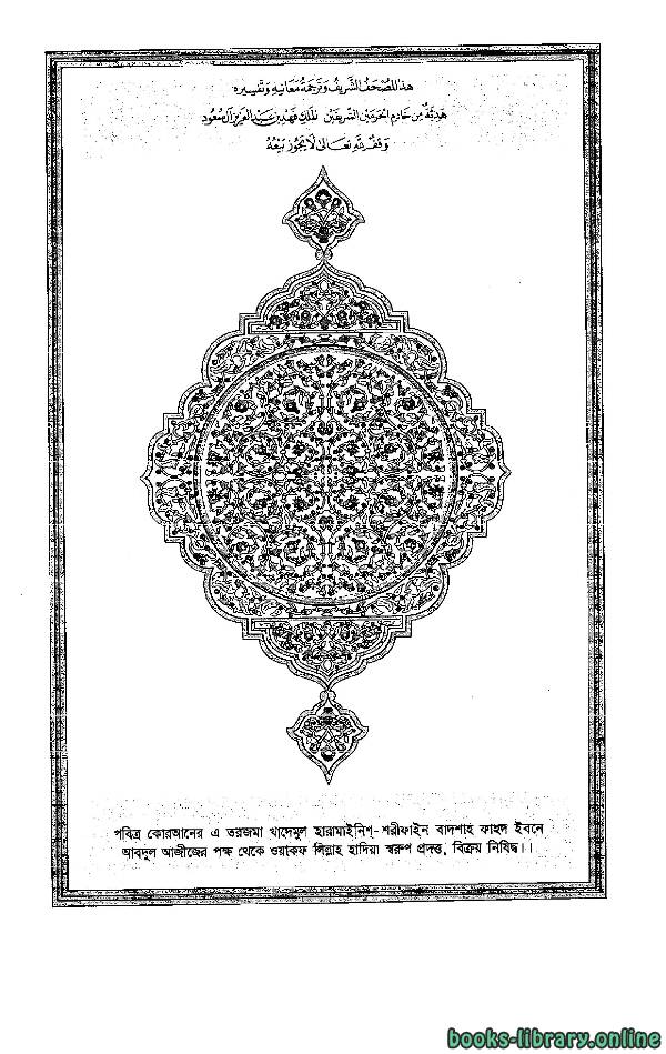 ❞ كتاب Translation of the Meanings of the Quran in Bengali ❝ 