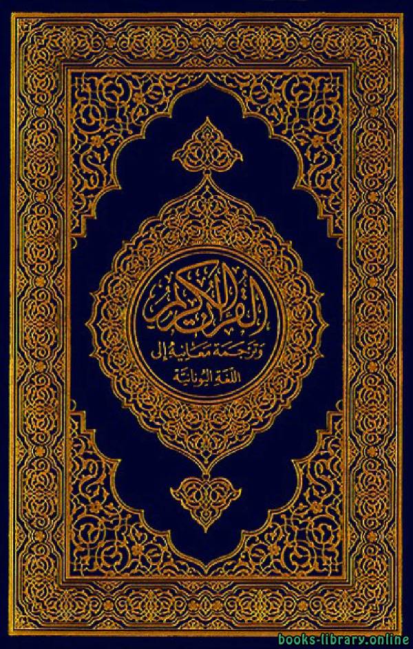 ❞ كتاب Translation of the Meanings of the Quran in Greek ❝ 