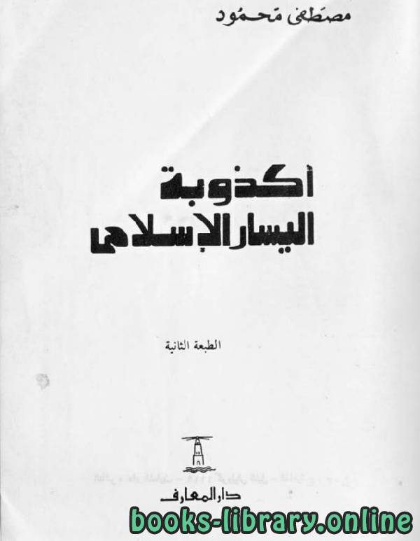 ❞ كتاب أكذوبة اليسار الإسلامى ❝  ⏤ مصطفى محمود