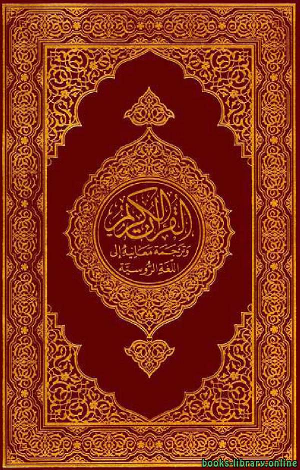 ❞ كتاب Translation of the Meanings of the Quran in Russian ❝ 