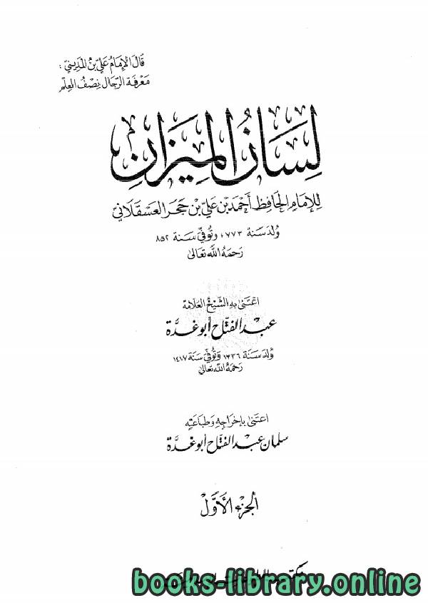 قراءة و تحميل كتابكتاب لسان الميزان (ت أبو غدة) PDF