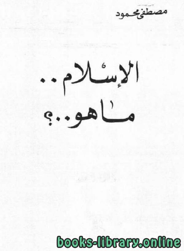 ❞ كتاب الاسلام ماهو؟ ❝  ⏤ مصطفى محمود