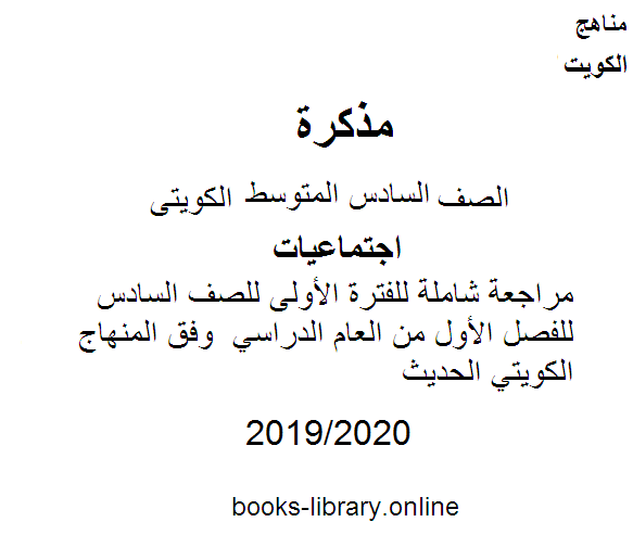 مراجعة شاملة للفترة الأولى للصف السادس للفصل الأول من العام الدراسي  وفق المنهاج الكويتي الحديث