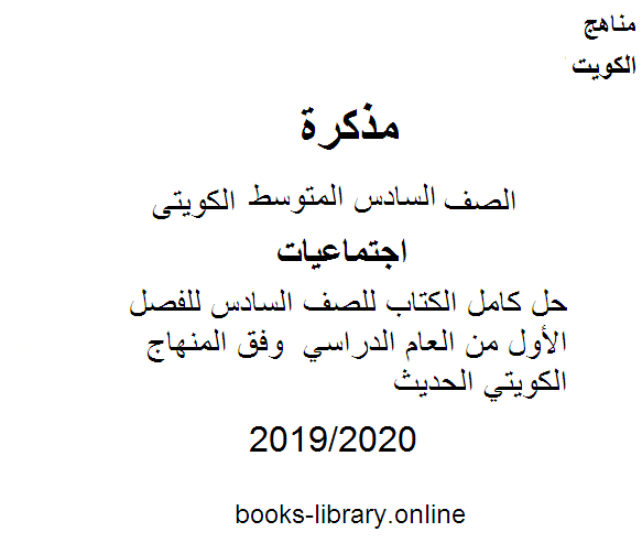 حل كامل الكتاب للصف السادس للفصل الأول من العام الدراسي  وفق المنهاج الكويتي الحديث