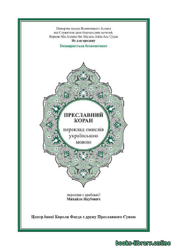 Преславний Коран Переклад смислів українською мовою