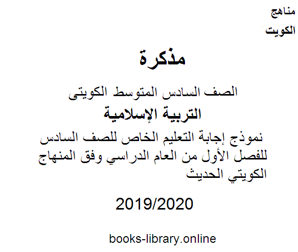 قراءة و تحميل كتابكتاب نموذج إجابة التعليم الخاص للصف السادس للفصل الأول من العام الدراسي وفق المنهاج الكويتي الحديث PDF
