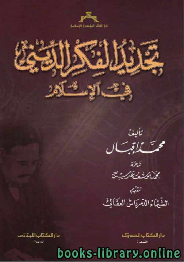❞ كتاب تجديد الفكر الديني في الإسلام ❝  ⏤ محمد إقبال