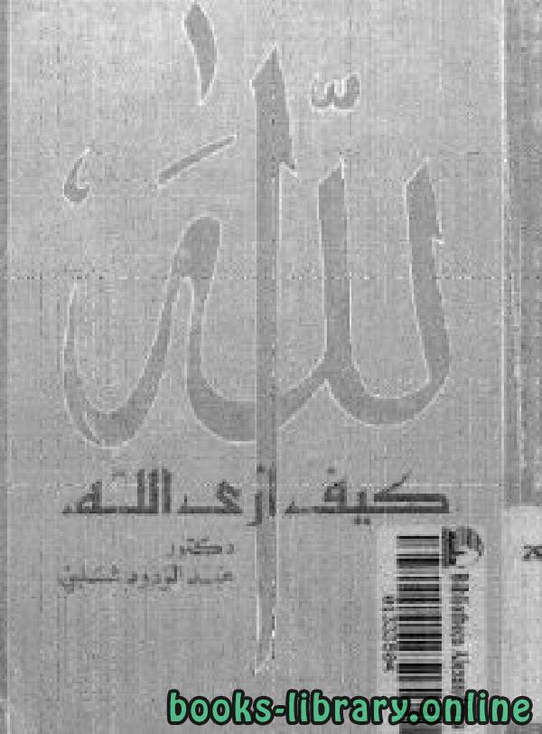 ❞ كتاب كيف أرى الله ❝  ⏤ عبد الودود شلبي