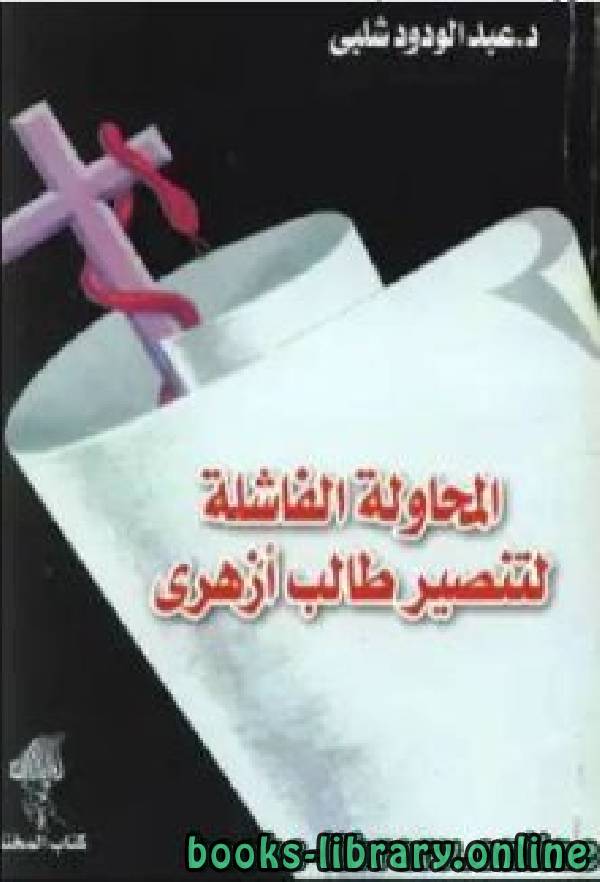 ❞ كتاب المحاولة الفاشلة لتنصير طالب أزهري ❝  ⏤ عبد الودود شلبي