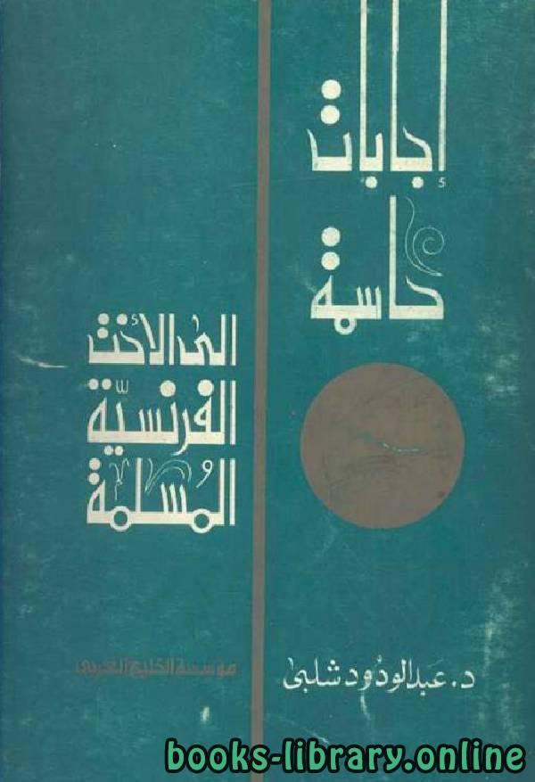❞ كتاب إجابات حاسمة إلى الأخت الفرنسية المسلمة ❝  ⏤ عبد الودود شلبي
