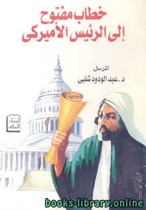 ❞ كتاب خطاب مفتوح إلى الرئيس الأمريكي ❝  ⏤ عبد الودود شلبي
